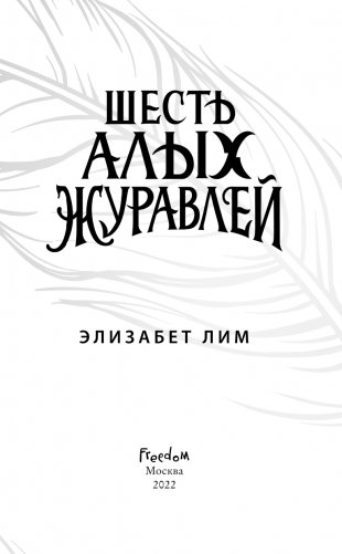 Запретная магия. Шесть алых журавлей (#1) фото книги 4