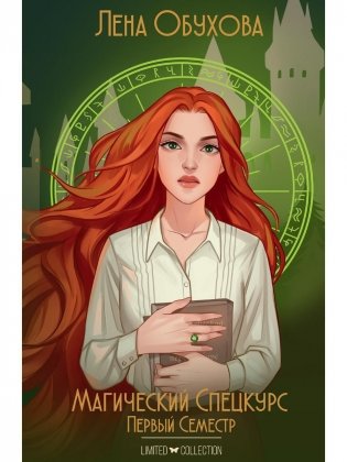 Магический спецкурс. Первый семестр фото книги