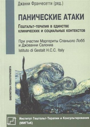 Панические атаки. Гештальт-терапия в единстве клинических и социальных контекстов фото книги