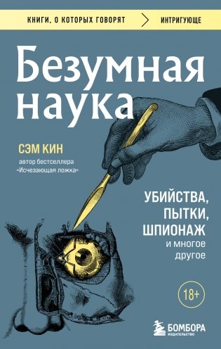 Безумная наука. Убийства, пытки, шпионаж и многое другое (покет) фото книги