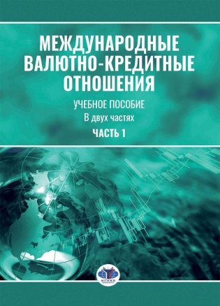 Международные валютно-кредитные отношения. В 2 ч. Ч. 1: Учебное пособие фото книги