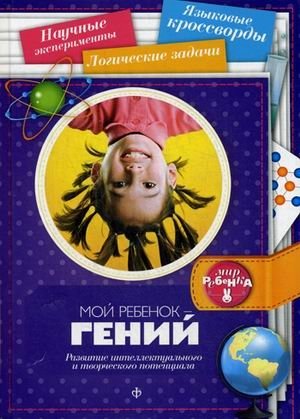 Мой ребенок - гений. Развитие интеллектуального и творческого потенциала. Выпуск 8(8), 2014 фото книги