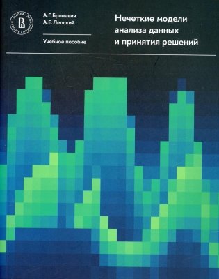 Нечеткие модели анализа данных и принятия решений. 2-е изд., перераб фото книги