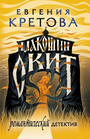 Макошин скит фото книги