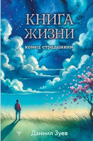Книга жизни: конец страданиям фото книги