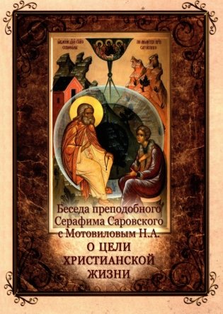 Беседа преподобного Серафима Саровского с Мотовиловым Н.А. о цели христианской жизни фото книги