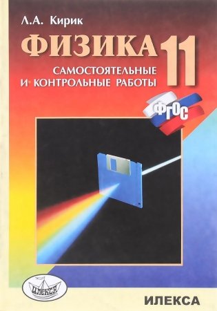 Физика. 11 класс. Разноуровневые самостоятельные и контрольные работы. ФГОС фото книги