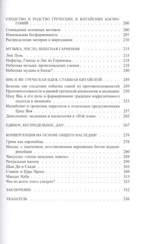 На восточном склоне Олимпа. Роль греческих идей в формировании китайской космологии фото книги 4
