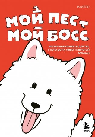 Мой пёс - мой босс. Ироничные комиксы для тех, у кого дома живет пушистый великан фото книги