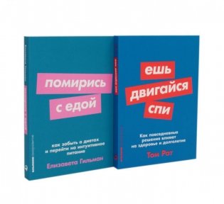 Ешь, двигайся, спи; Помирись с едой (комплект из 2-х книг) фото книги