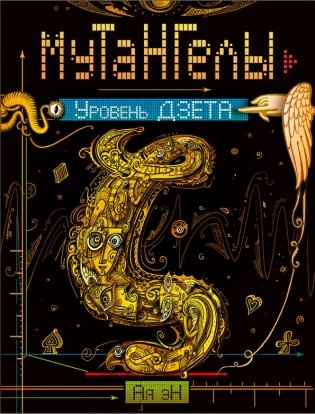 Мутангелы. Уровень Дзета фото книги