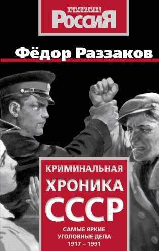 Криминальная хроника СССР. Самые яркие уголовные дела 1917-1991 фото книги