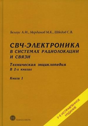 СВЧ-электроника в системах радиолокации и связи. Техническая энциклопедия. В 2-х книгах. Книга 1 фото книги
