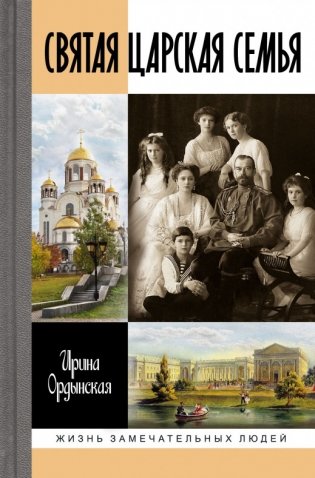 Святая Царская семья фото книги