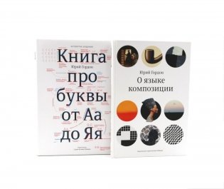 О языке композиции, Книга про буквы от Аа до Яя (комплект из 2-х книг) фото книги