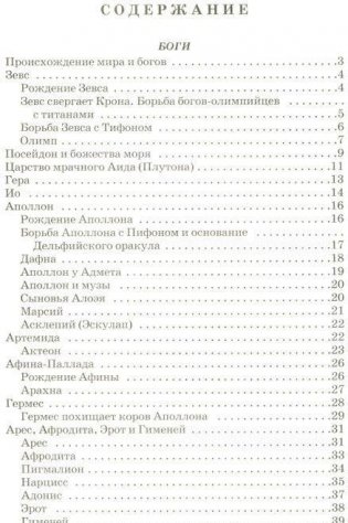 Легенды и мифы Древней Греции. Том 1: Боги и герои фото книги 2