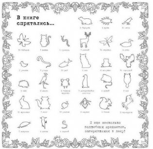 Зачарованный лес. Книга для творчества и вдохновения фото книги 4