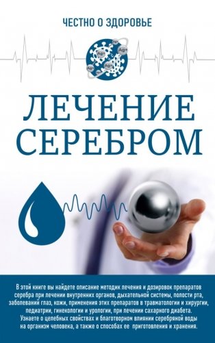 Лечение серебром фото книги