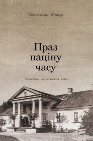 Праз паціну часу. Сцежкамі свіцязянскай зямлі фото книги