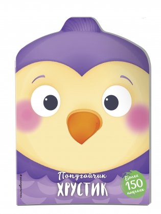 Попугайчик Хрустик фото книги 2