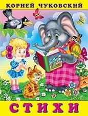 Стихи.Чуковский фото книги