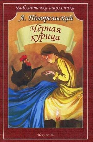 Чёрная курица, или Подземные жители фото книги