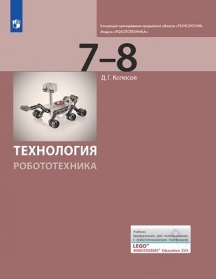 Технология. 7-8 классы. Робототехника. Учебник фото книги