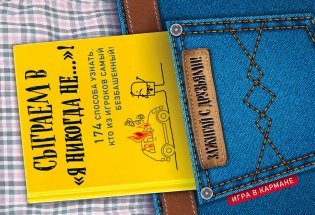 Сыграем в "Я никогда не…"! фото книги