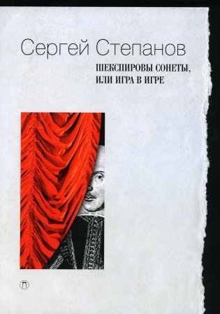 Шекспировы сонеты, или Игра в игре фото книги