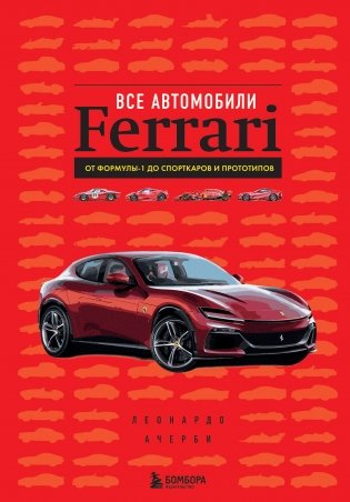 Все автомобили Ferrari: от Формулы-1 до спорткаров и прототипов фото книги