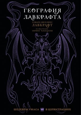 География Лавкрафта фото книги