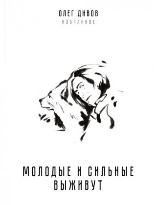 Молодые и сильные выживут фото книги