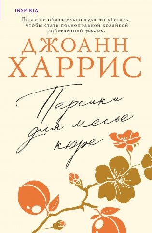 Персики для месье кюре фото книги