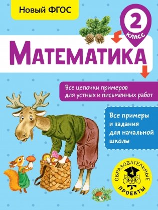 Математика. Все цепочки примеров для устных и письменных работ. 2 класс фото книги