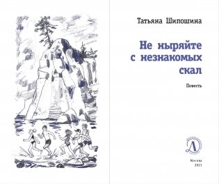 Не ныряйте с незнакомых скал фото книги 2