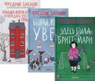 Здесь была Бритт-Мари. Вторая жизнь Уве. Бабушка велела кланяться и передать, что просит прощения (комплект из 3-х книг) фото книги