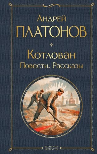 Котлован. Повести. Рассказы фото книги