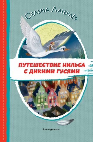 Путешествие Нильса с дикими гусями (ил. И. Панкова) фото книги