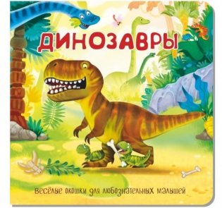 Динозавры. Веселые окошки для любознательных малышей фото книги