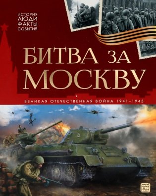 Битва за Москву: картонная книжка фото книги