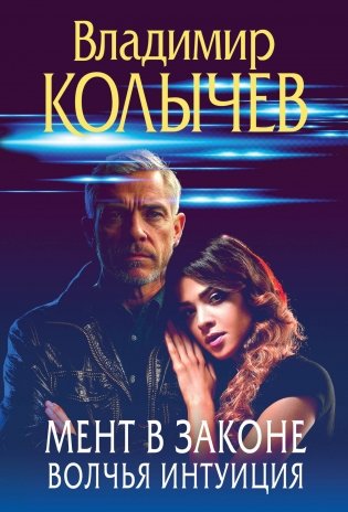 Мент в законе. Волчья интуиция фото книги