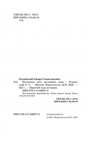 Последняя ночь последнего царя фото книги 3