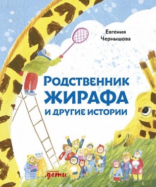 Родственник жирафа и другие истории фото книги