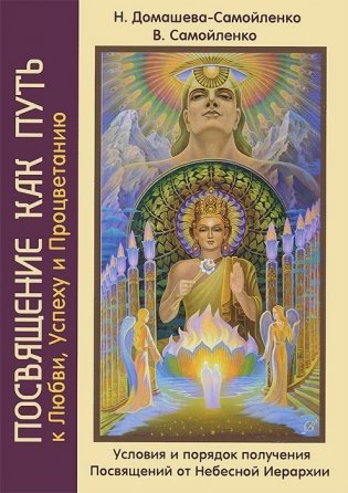 Посвящение как путь к Любви, Успеху и Процветанию. Условия и порядок получения Посвящений от Небесной Иерархии фото книги