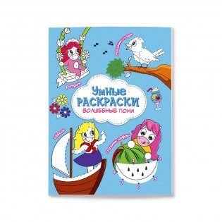 Раскраска по точкам и цифрам. Волшебные пони фото книги