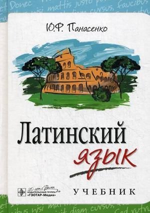 Латинский язык. Учебник. Гриф МО РФ фото книги