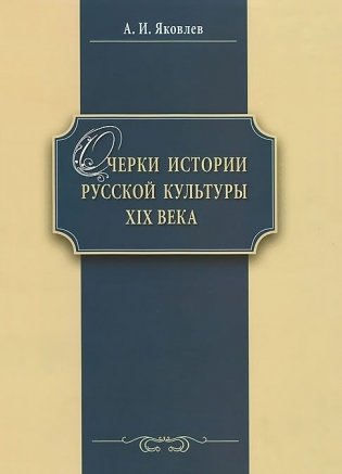 Очерки истории русской культуры XIX века фото книги