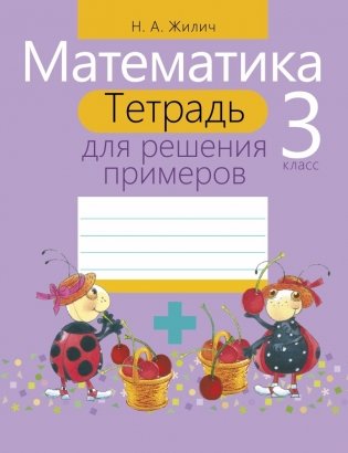 Математика. 3 класс. Тетрадь для решения примеров фото книги