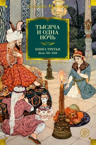 Тысяча и одна ночь. Книга третья фото книги