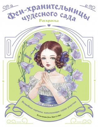 Феи-хранительницы чудесного сада. Раскраска фото книги